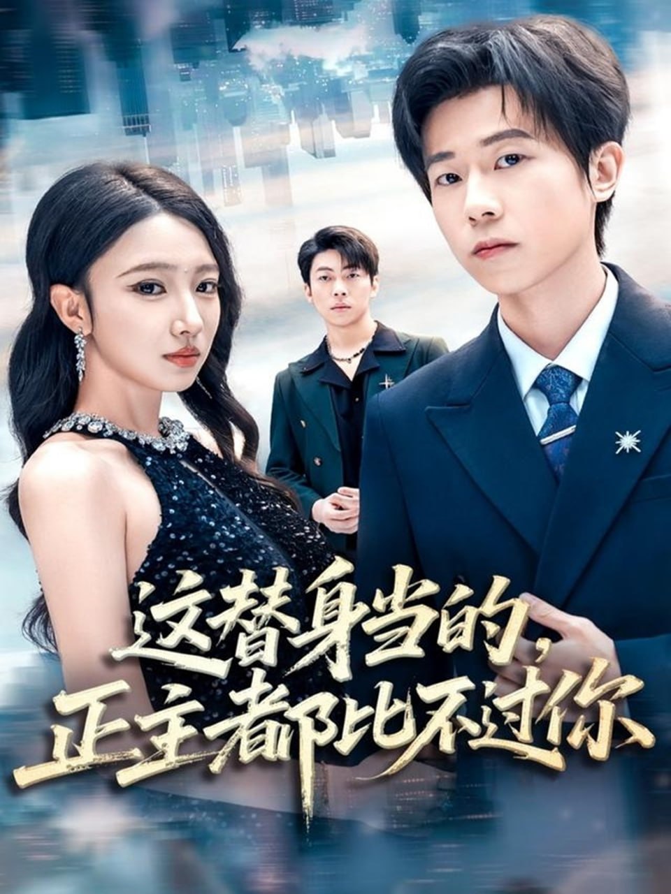 电影:这替身当的,正主都比不过你