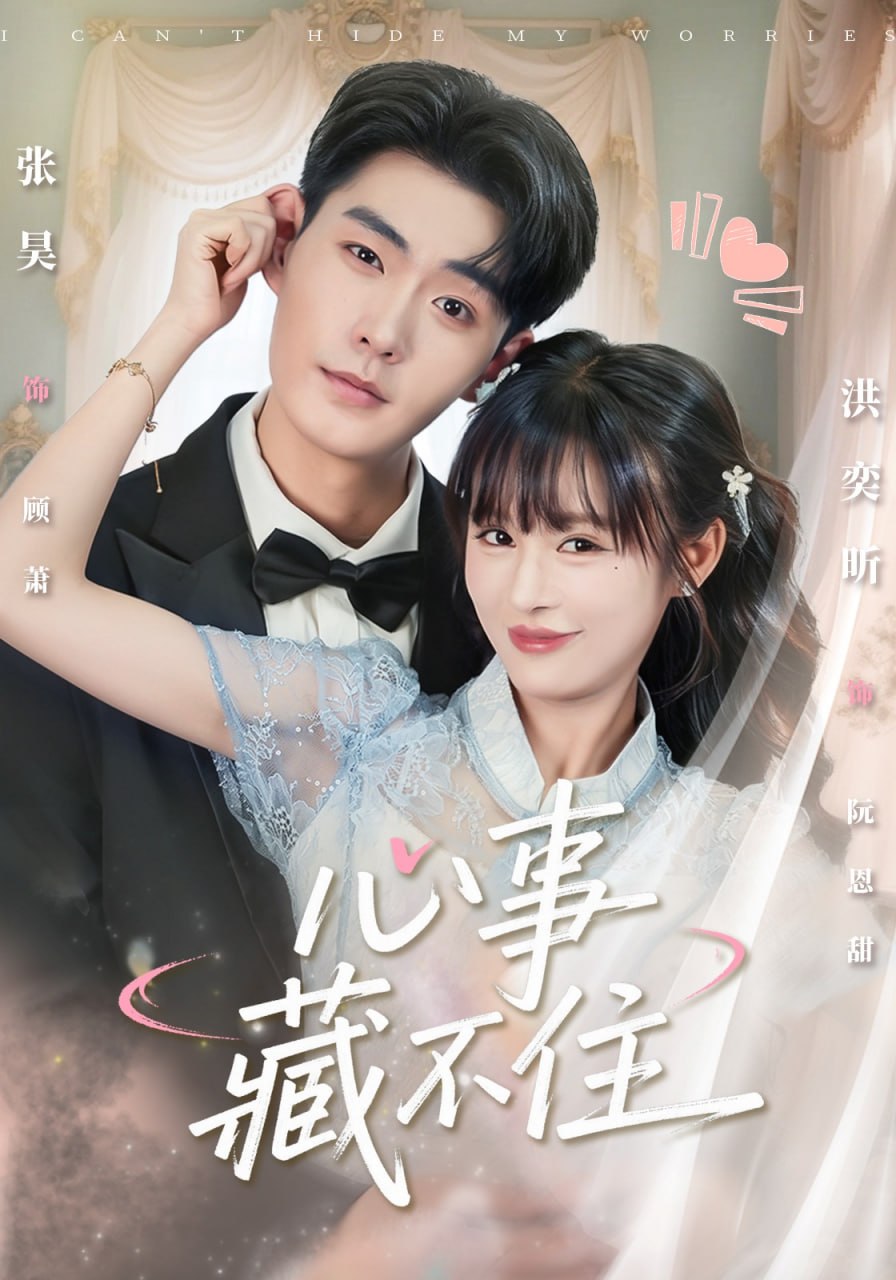 电影:心事藏不住