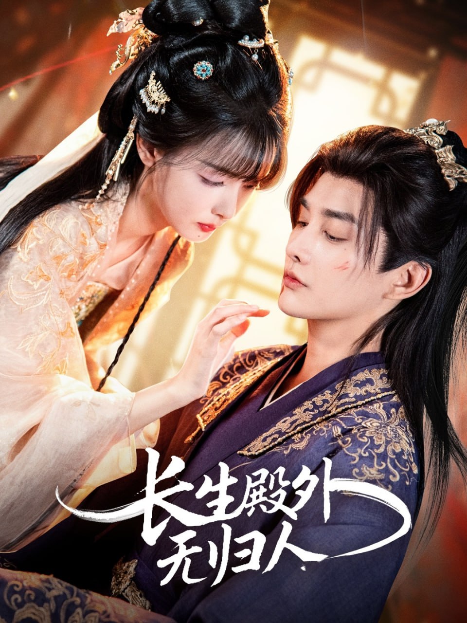电影:长生殿外无归人