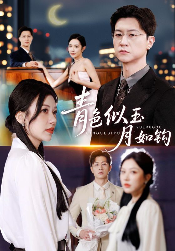 电影:青色似玉月如钩