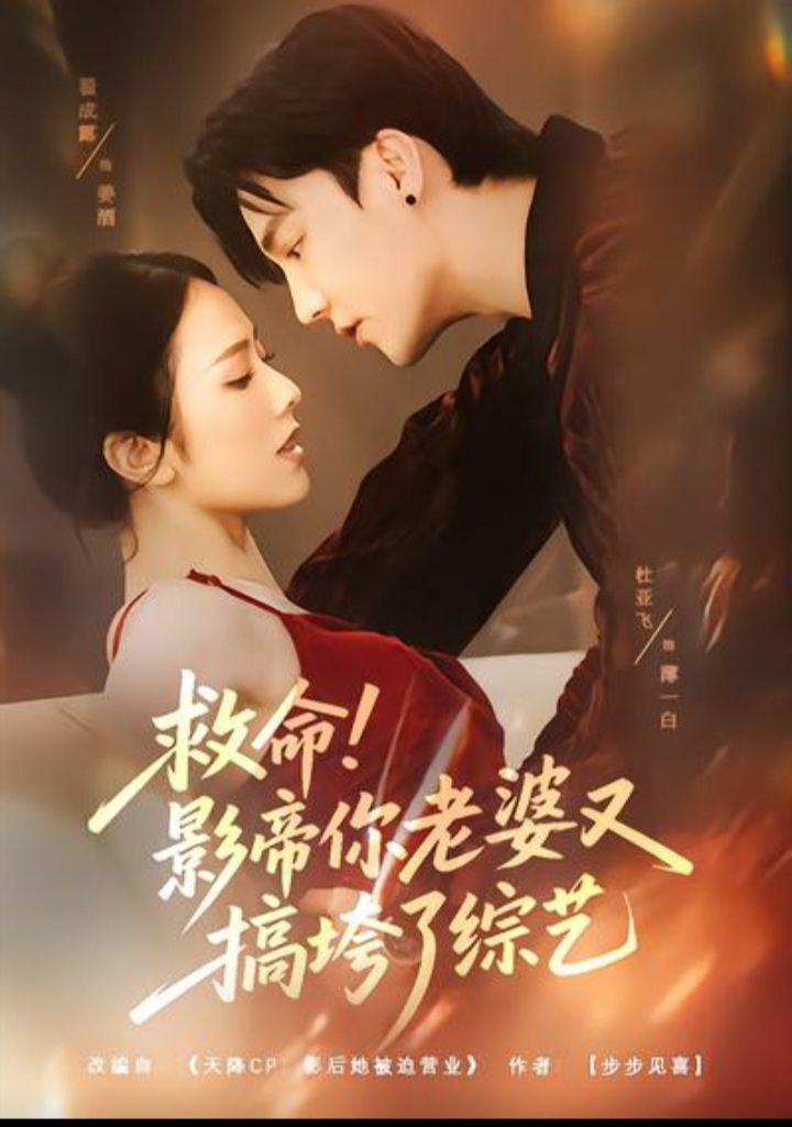 电影:救命!影帝你老婆又搞垮了综艺