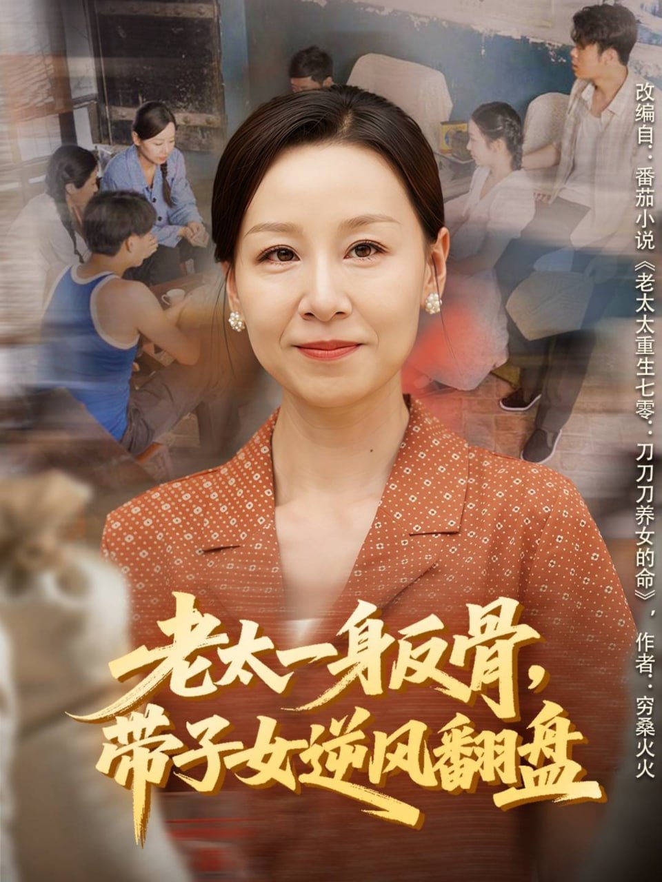 电影:老太一身反骨,带子女逆风翻盘