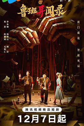 电影:鲁班异闻录