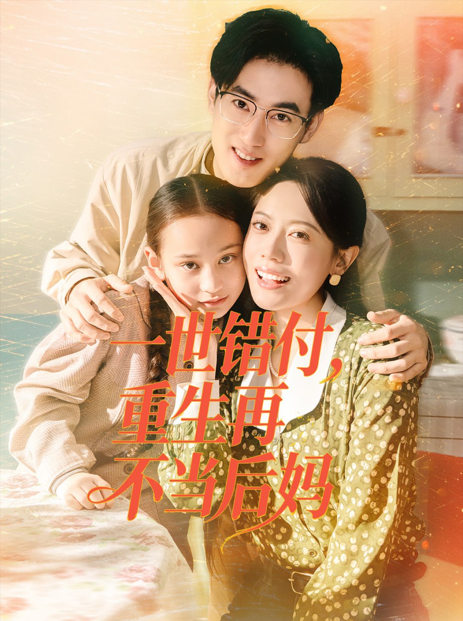 电影:一世错付,重生再不当后妈