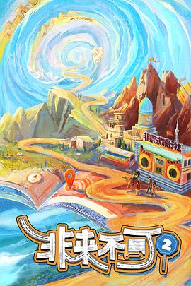 电影:非来不可第三季