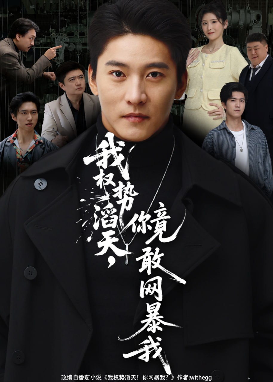 电影：我权势滔天，你竟敢网暴我（你不配与我为敌）