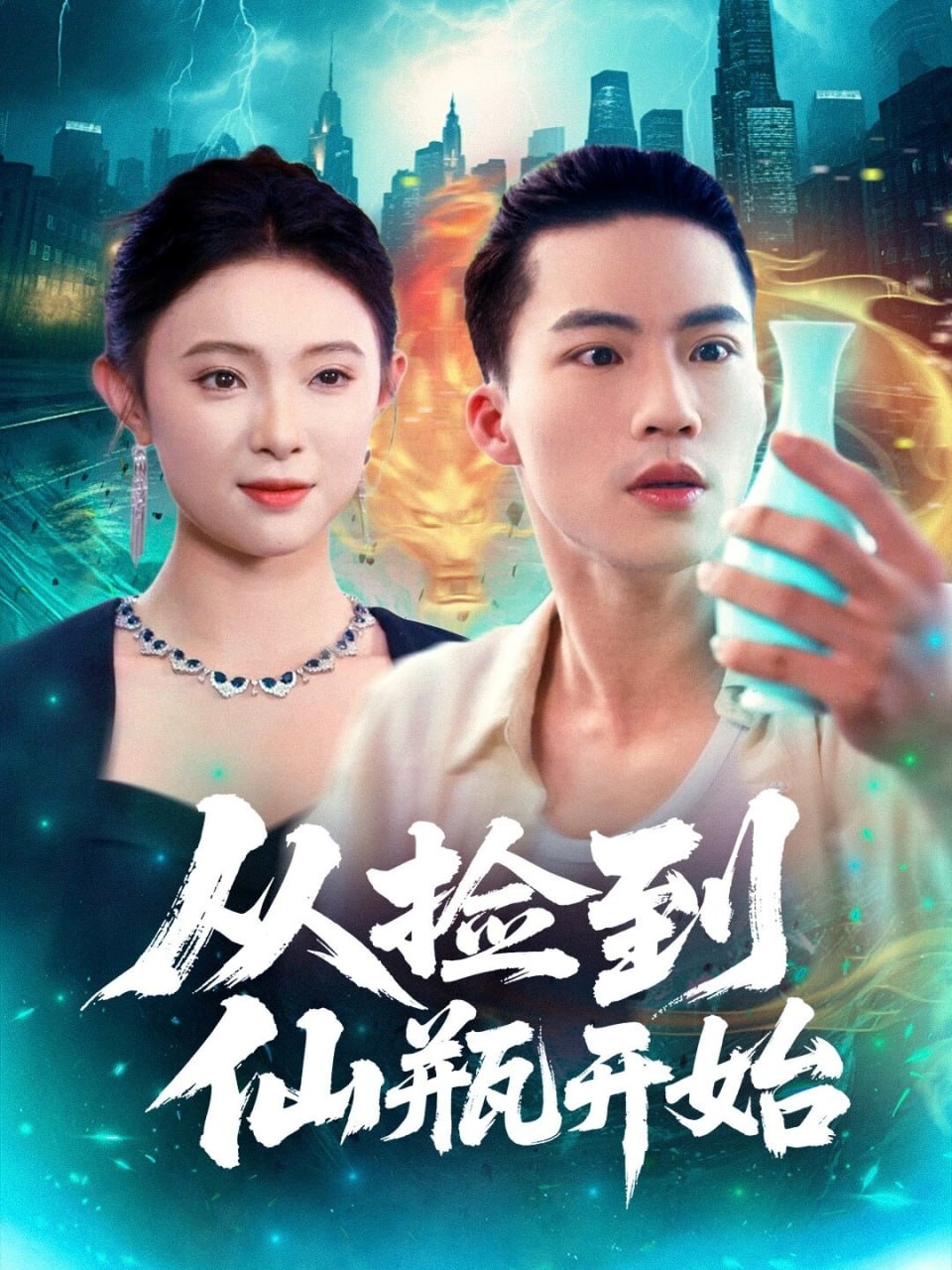 电影:从捡到仙瓶开始