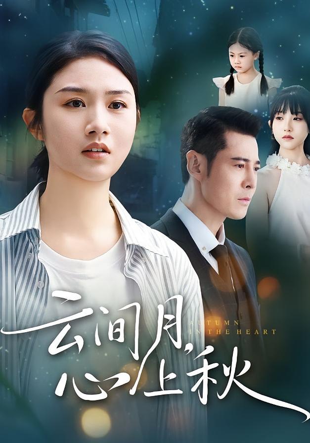 电影:云间月心上秋