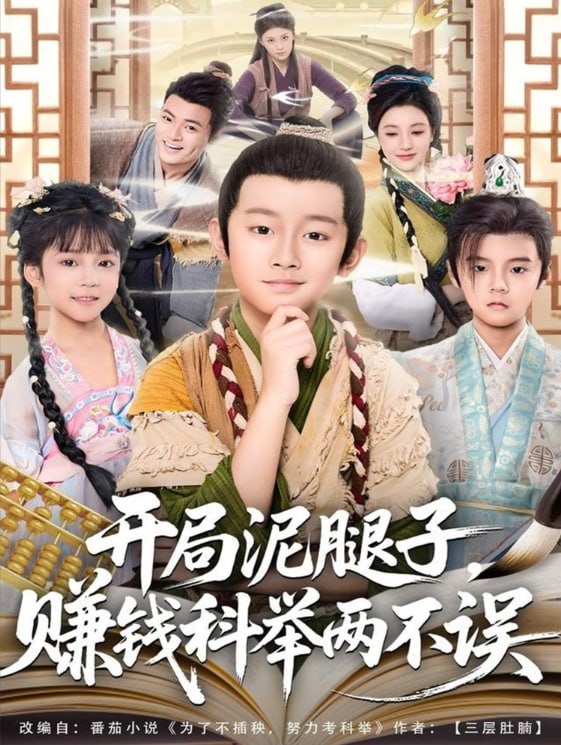 电影:开局泥腿子,赚钱科举两不误