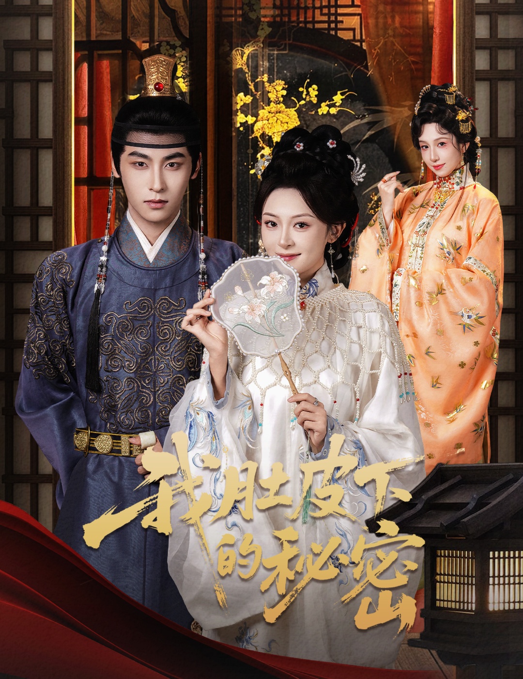 电影：我肚皮下的秘密