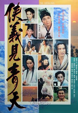 电影：侠义见青天粤语