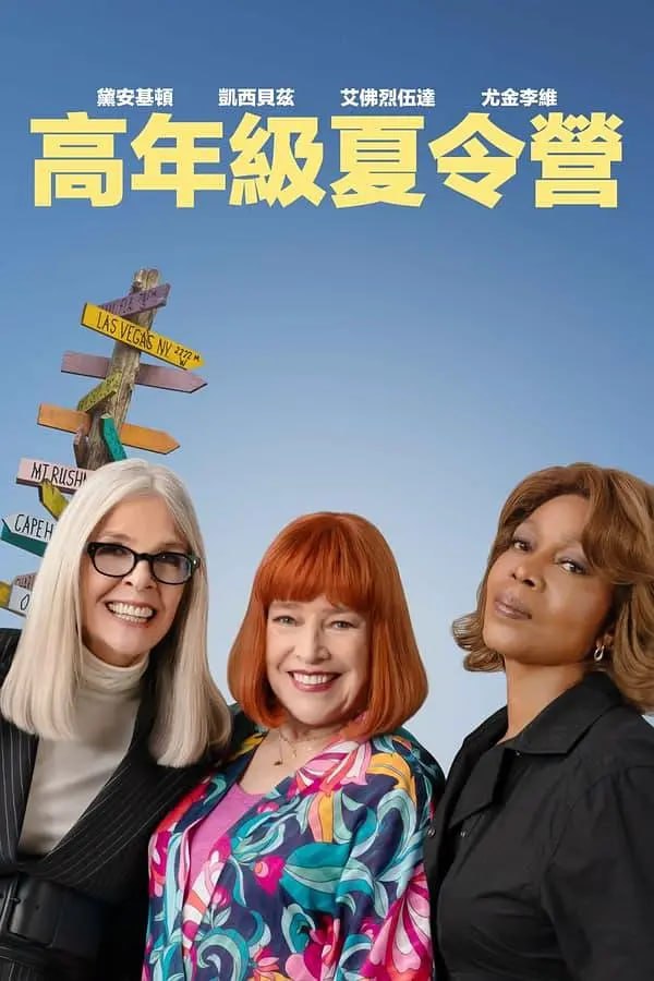 电影:重聚夏令营