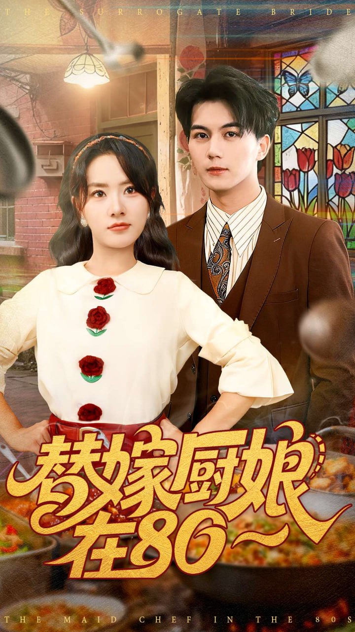 电影：替嫁厨娘在80