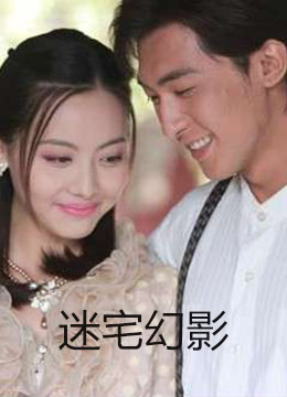 电影:迷宅幻影