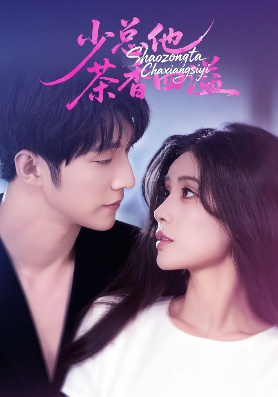 电影：少总他茶香四溢