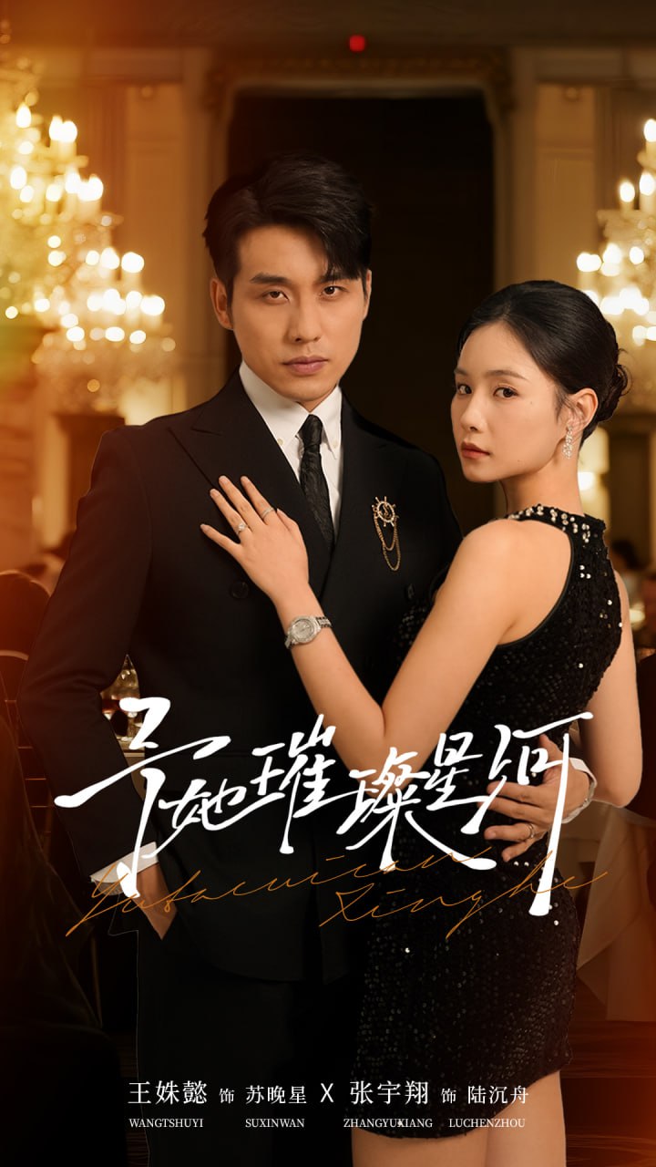 电影：予她璀璨星河