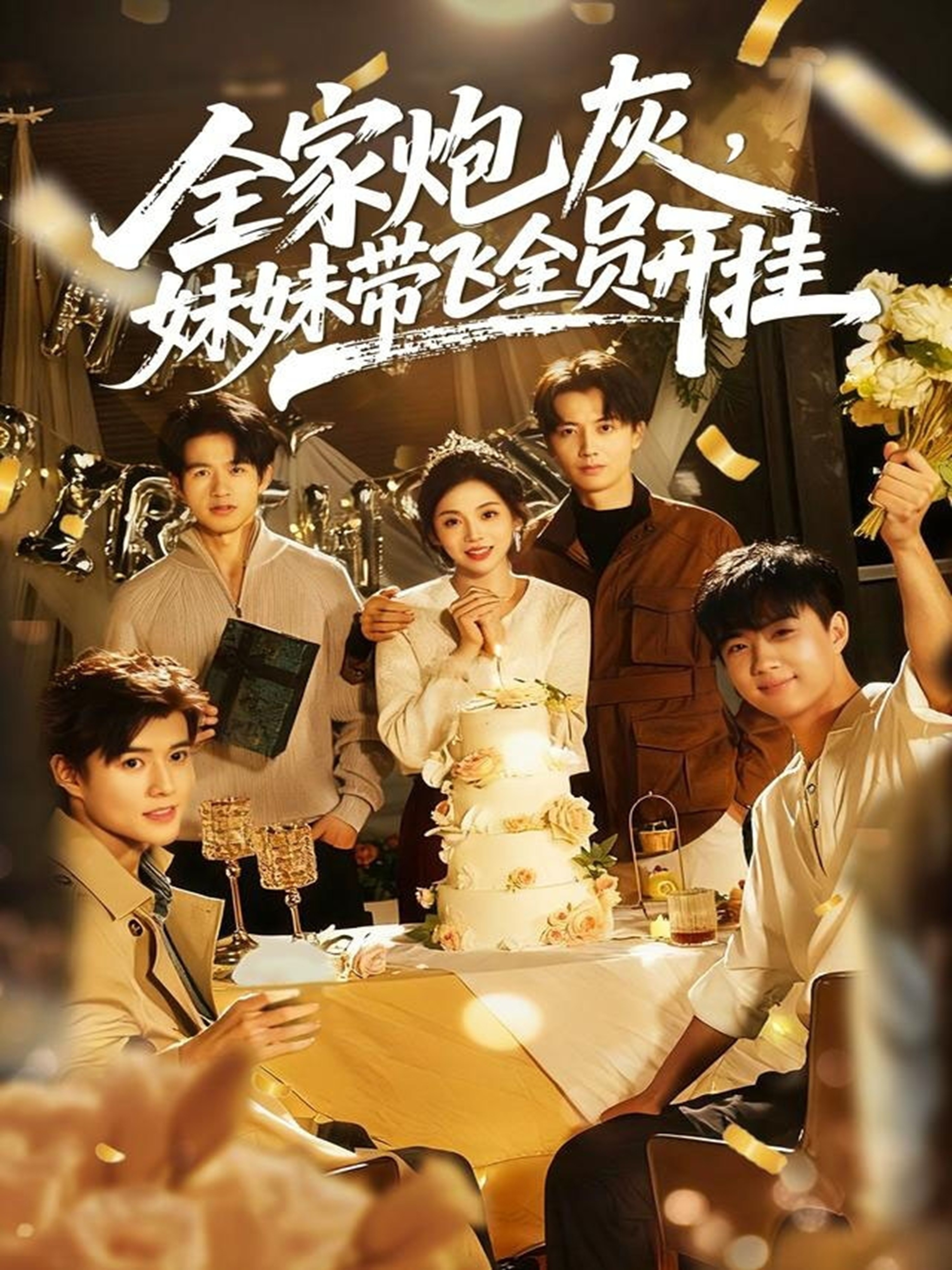 电影:全家炮灰妹妹带飞全员开挂