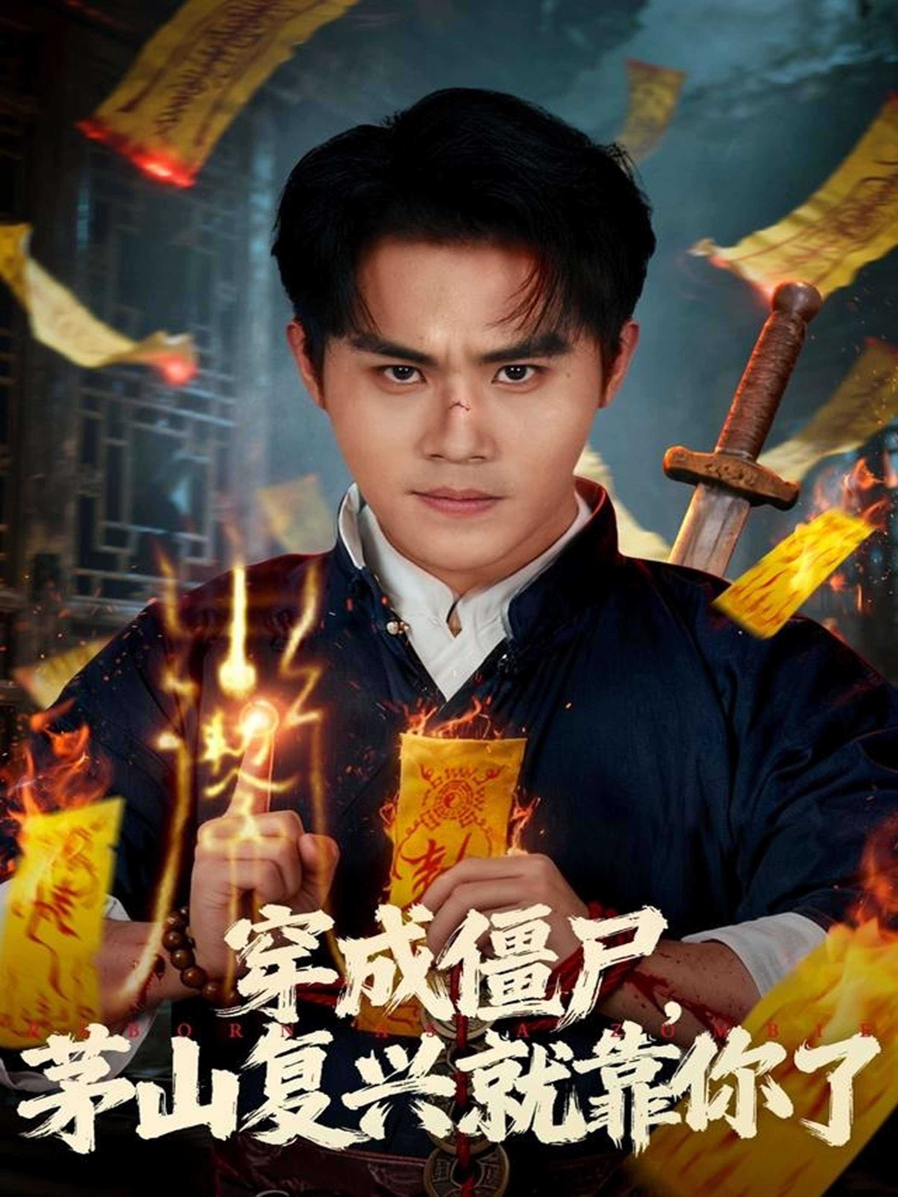 电影：穿成僵尸茅山复兴就靠你了