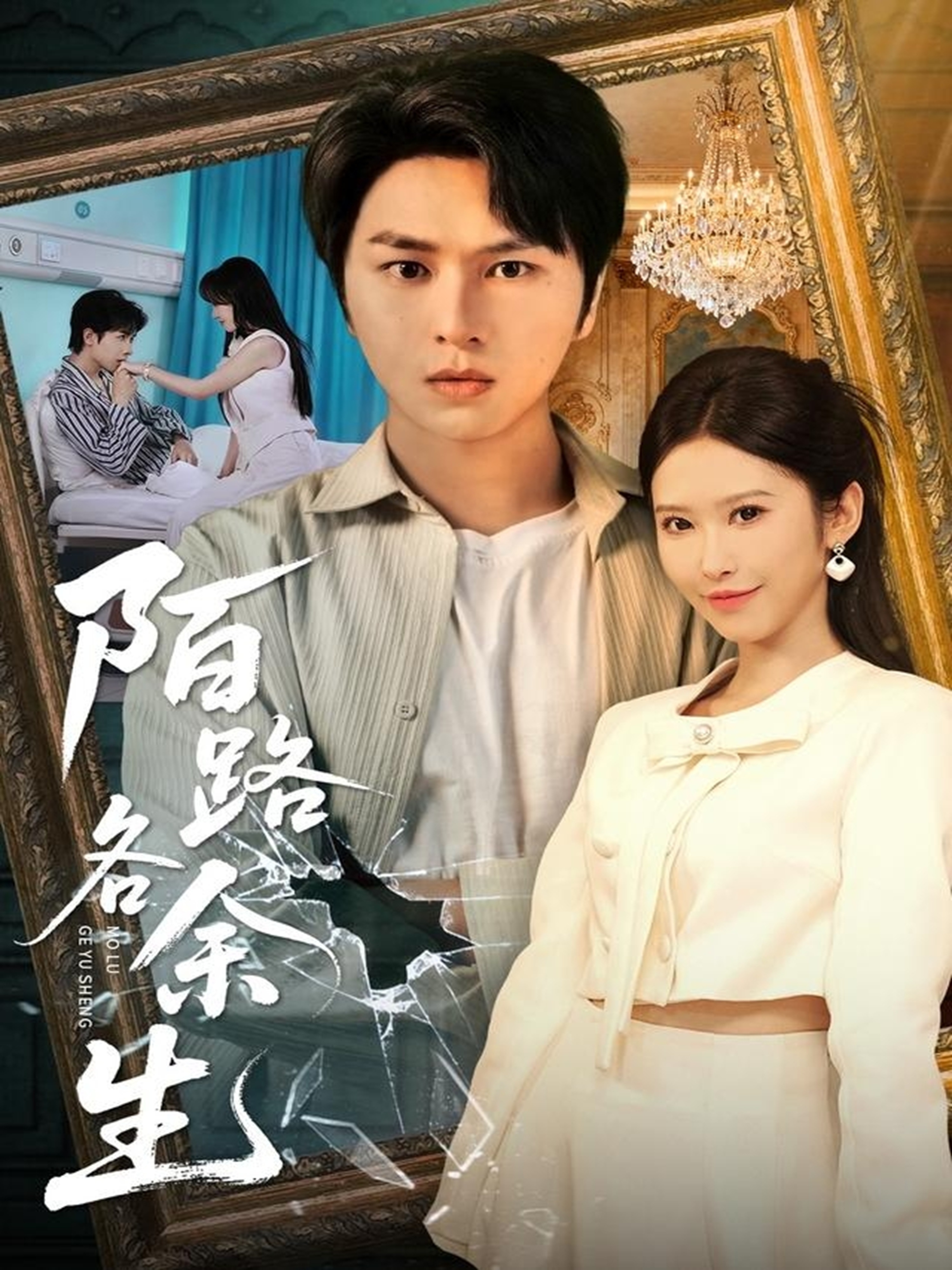 电影：陌路各余生