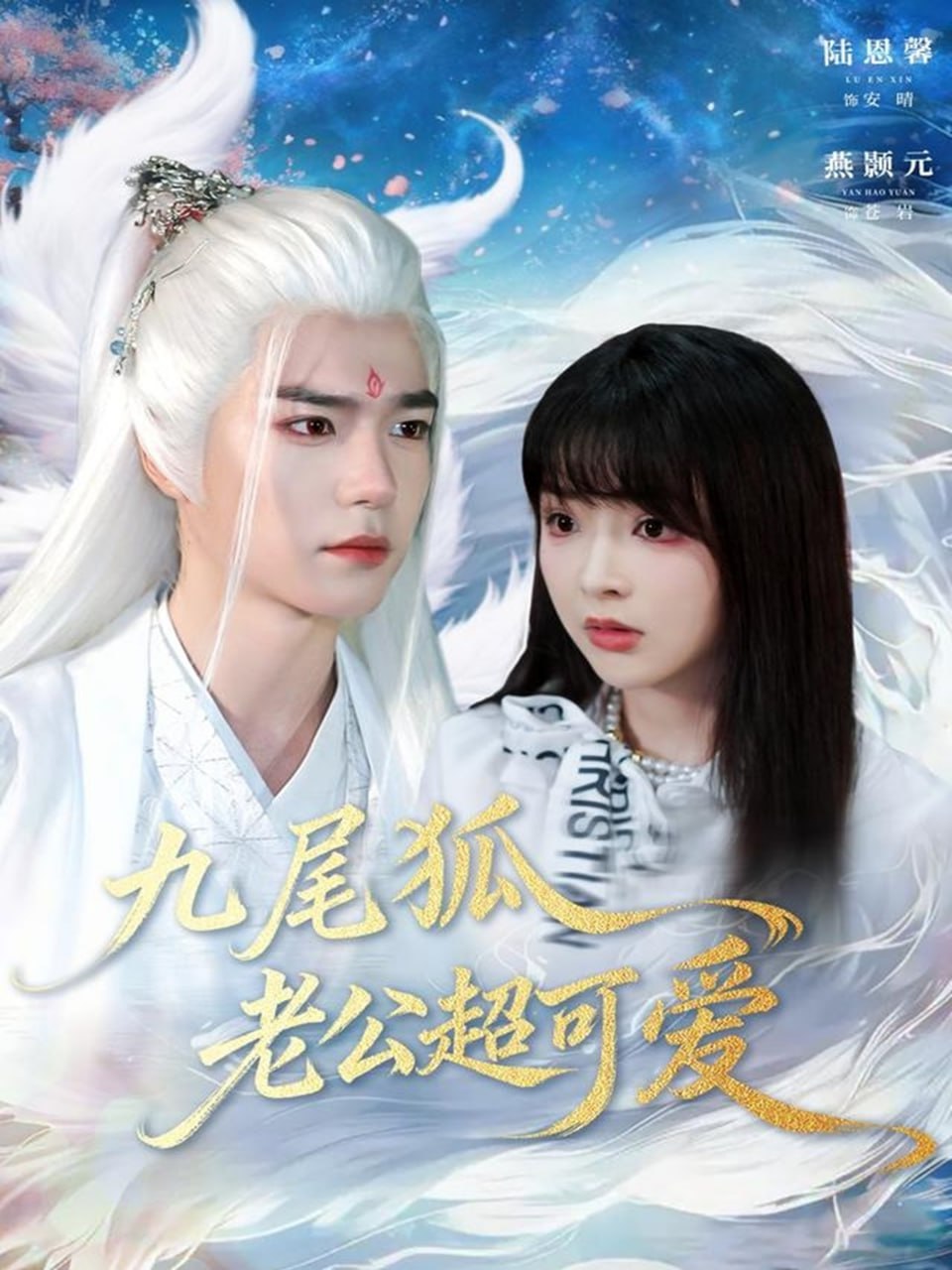 电影：九尾狐老公超可爱