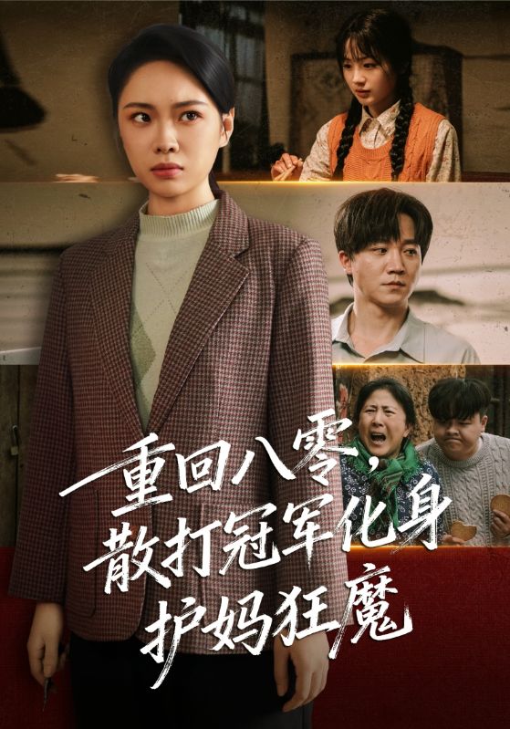 电影:重回八零散打冠军化身护妈狂魔