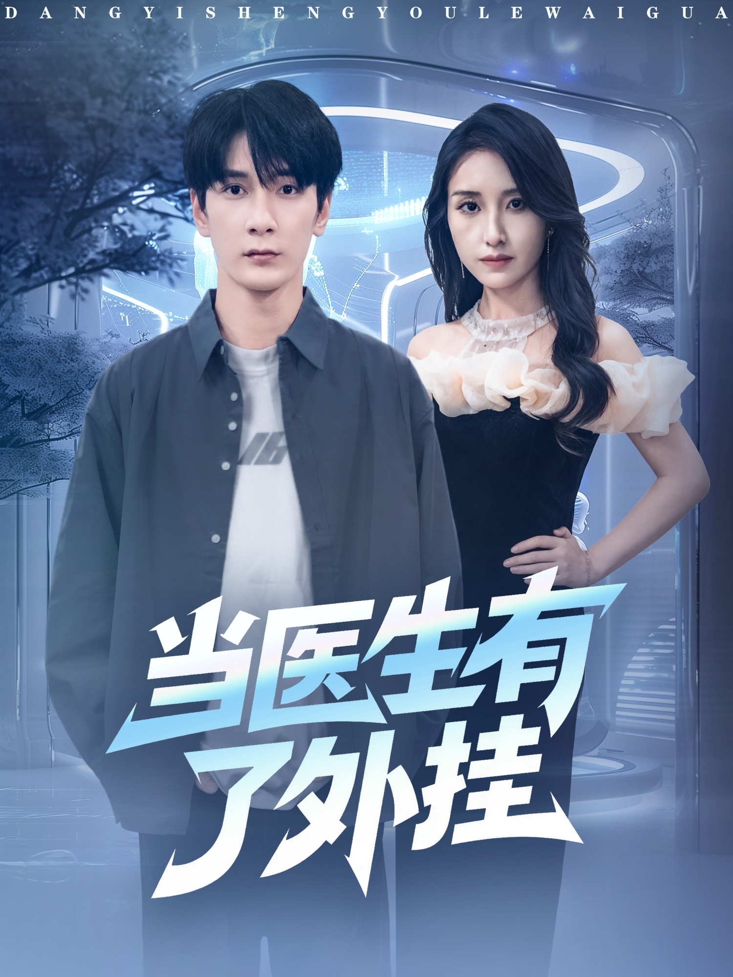 电影：当医生有了外挂