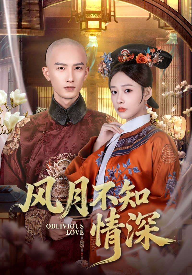 电影：风月不知情深