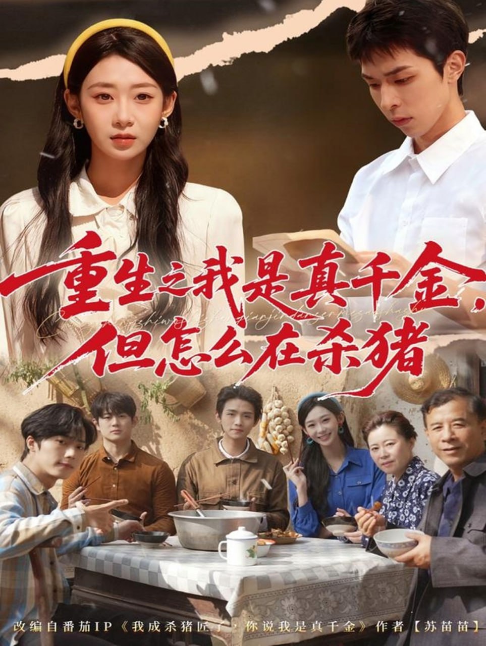 电影：重生之我是真千金，但怎么在杀猪（向阳年代）