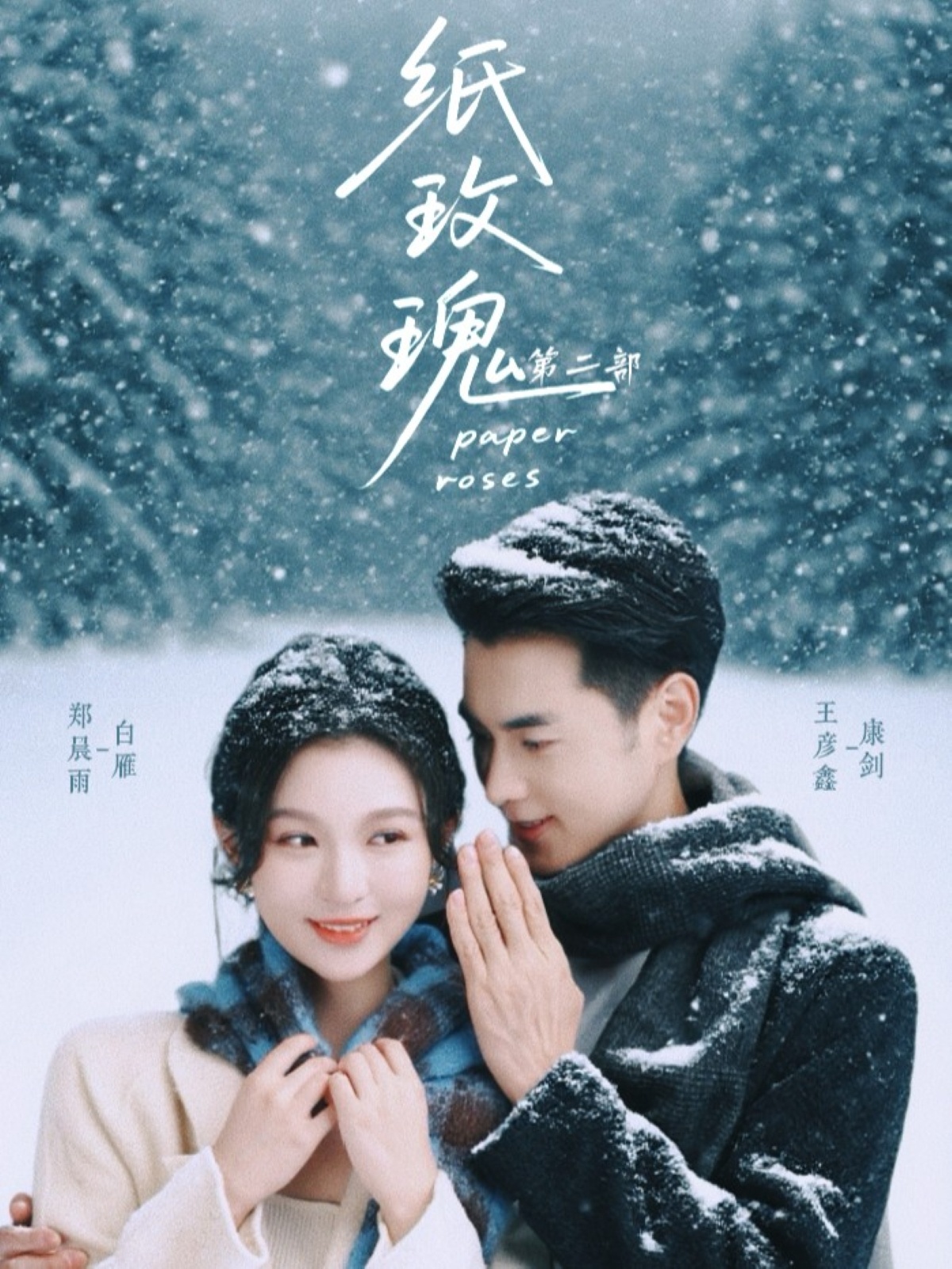 电影：纸玫瑰第二部