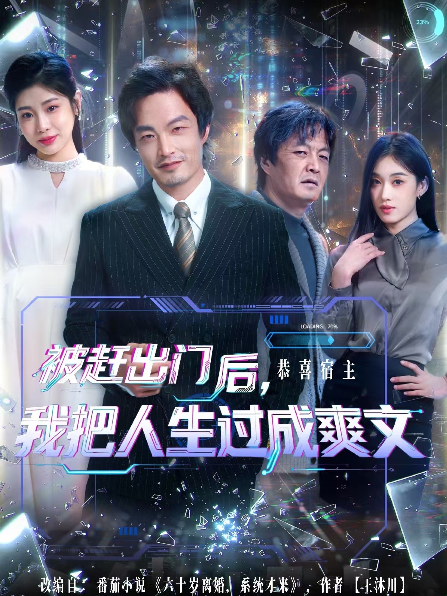 电影：被赶出门后，我把人生过成爽文