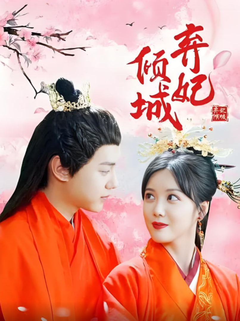 电影：弃妃倾城