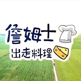 电影:詹姆士出走料理