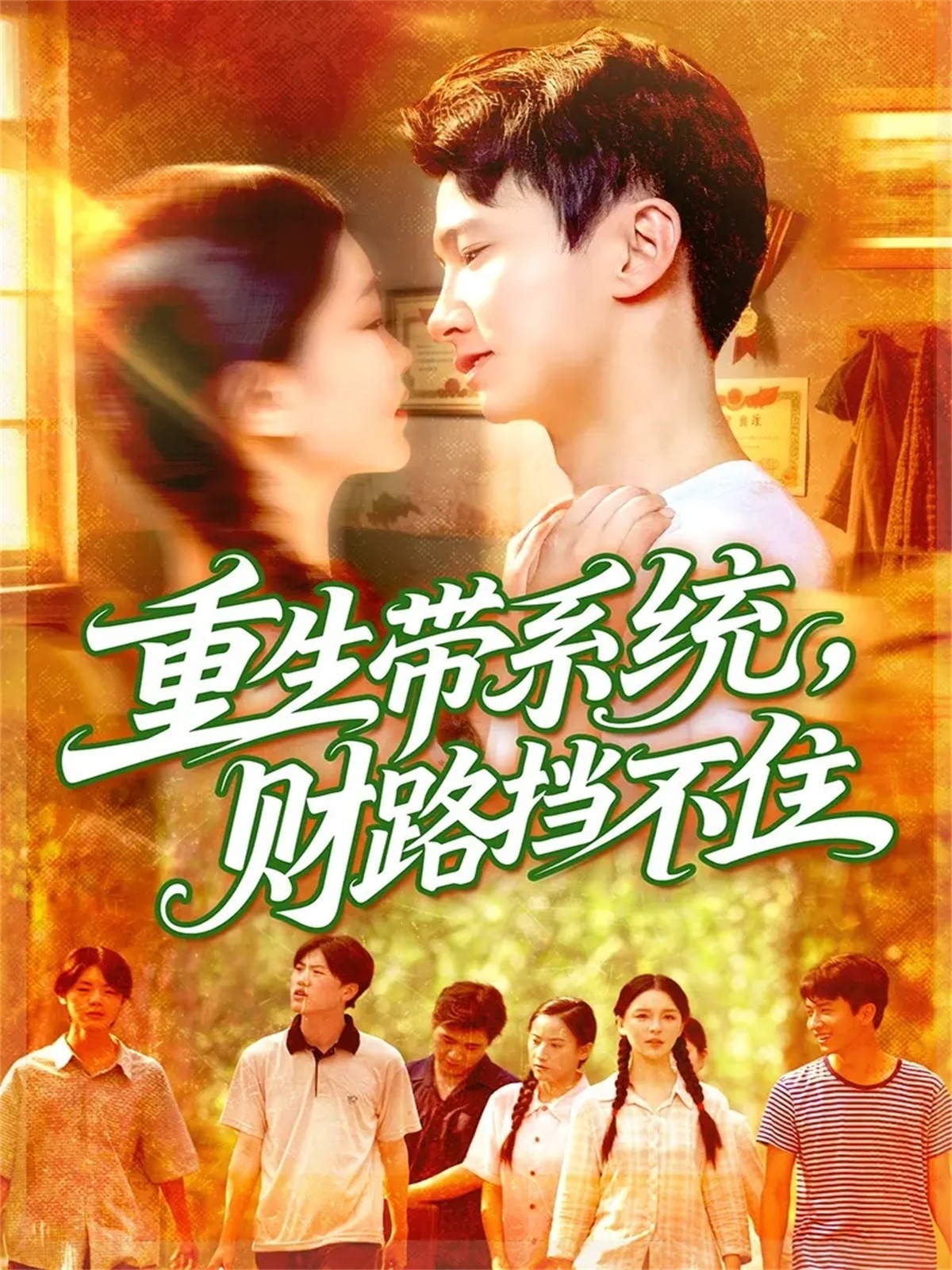 电影：重生带系统财路挡不住