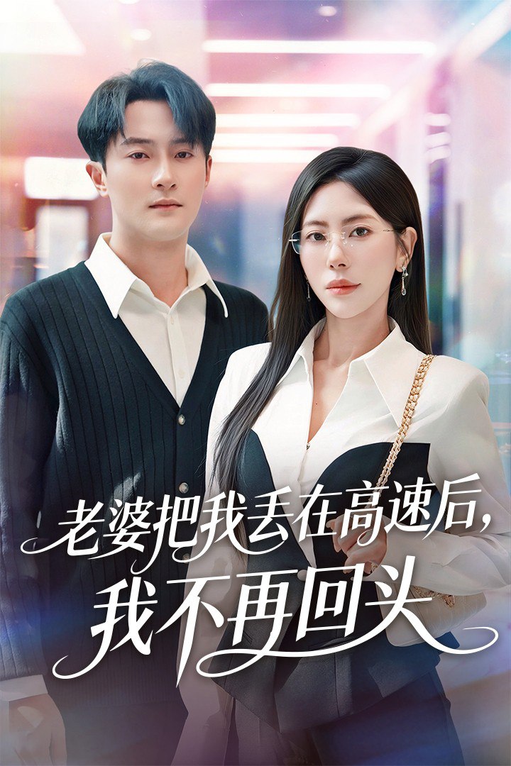 电影：老婆把我丢在高速后，我不再回头（赠她心跳余温爱意焚作尘烟）