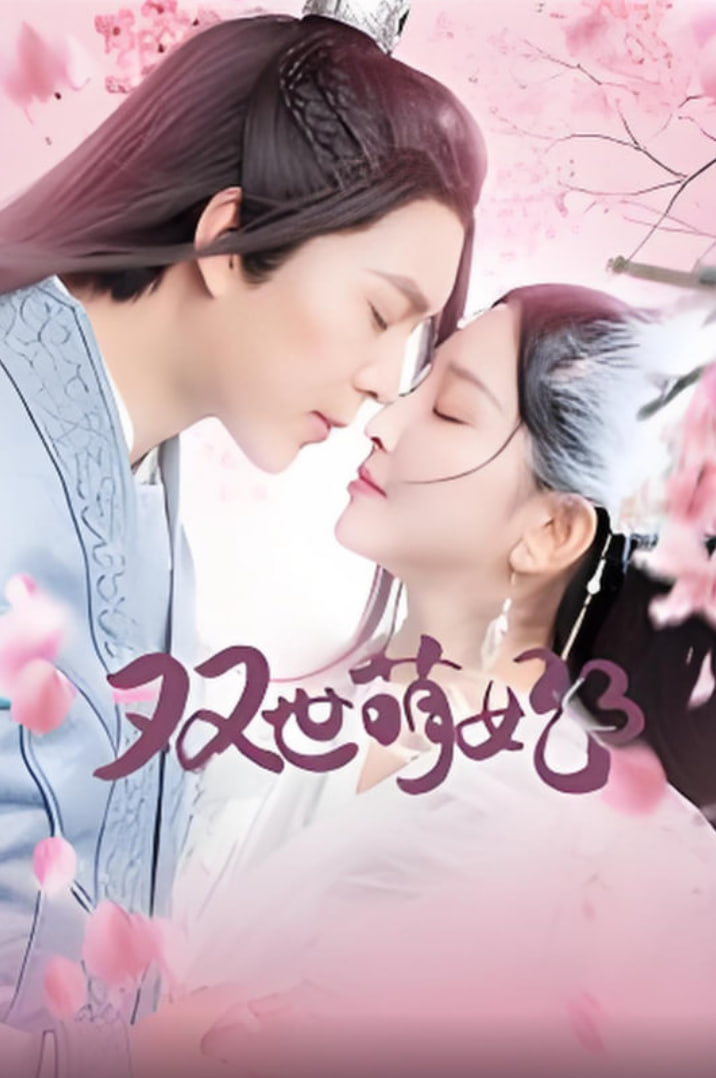 电影:双世萌妃3