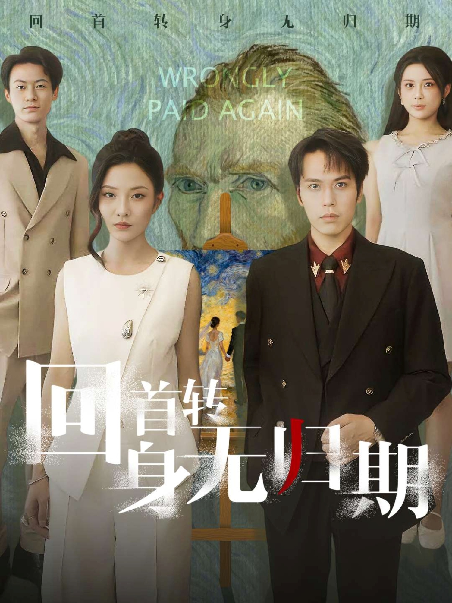 电影：回首转身无归期