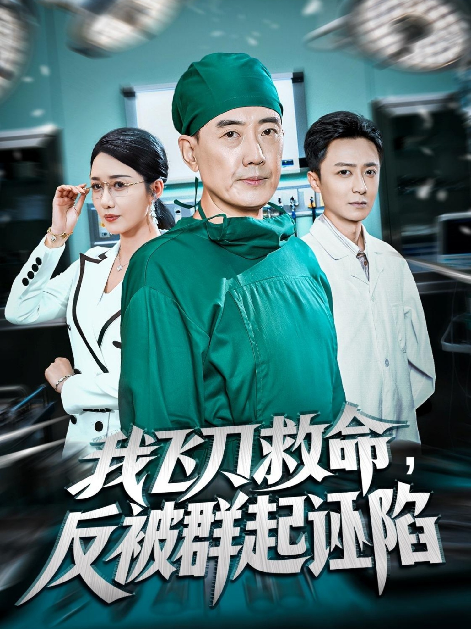 电影：我飞刀救命反被群起诬陷