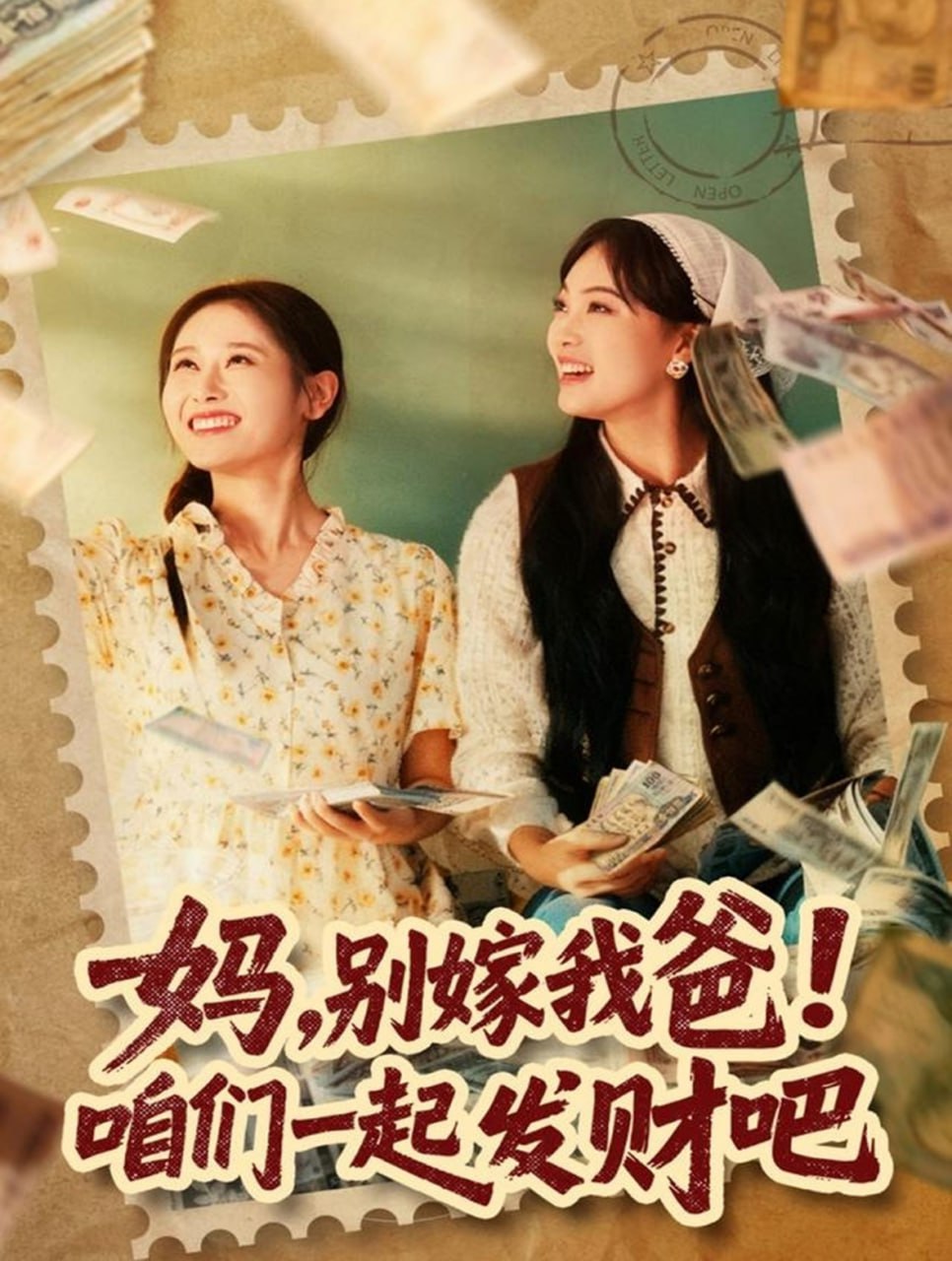 电影:妈,别嫁我爸!咱们一起发财吧(重生后,我带我妈逆风翻盘)