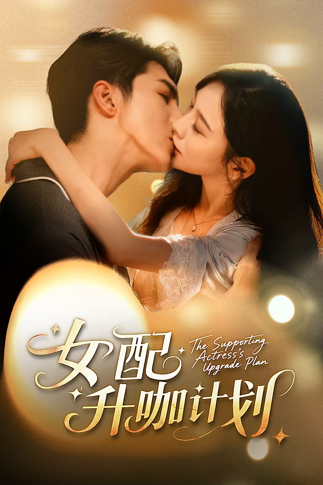 电影：女配升咖计划