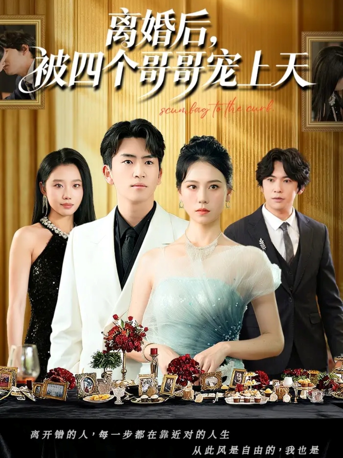 电影：离婚后被四个哥哥宠上天