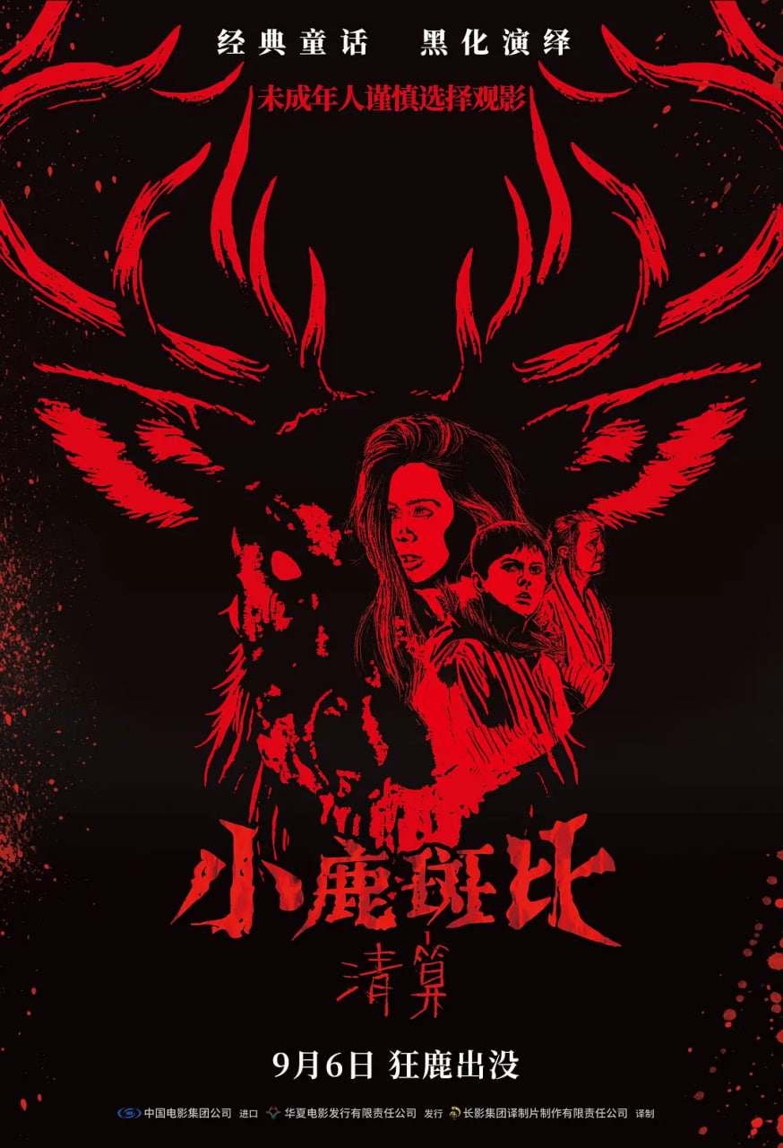 电影:小鹿斑比:清算 国语版