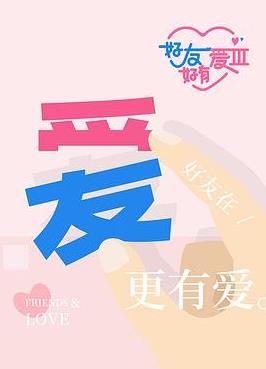电影：好友好有爱第三季