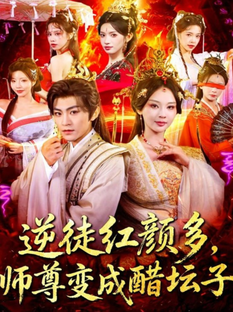 电影:逆徒红颜多,师尊变成醋坛子