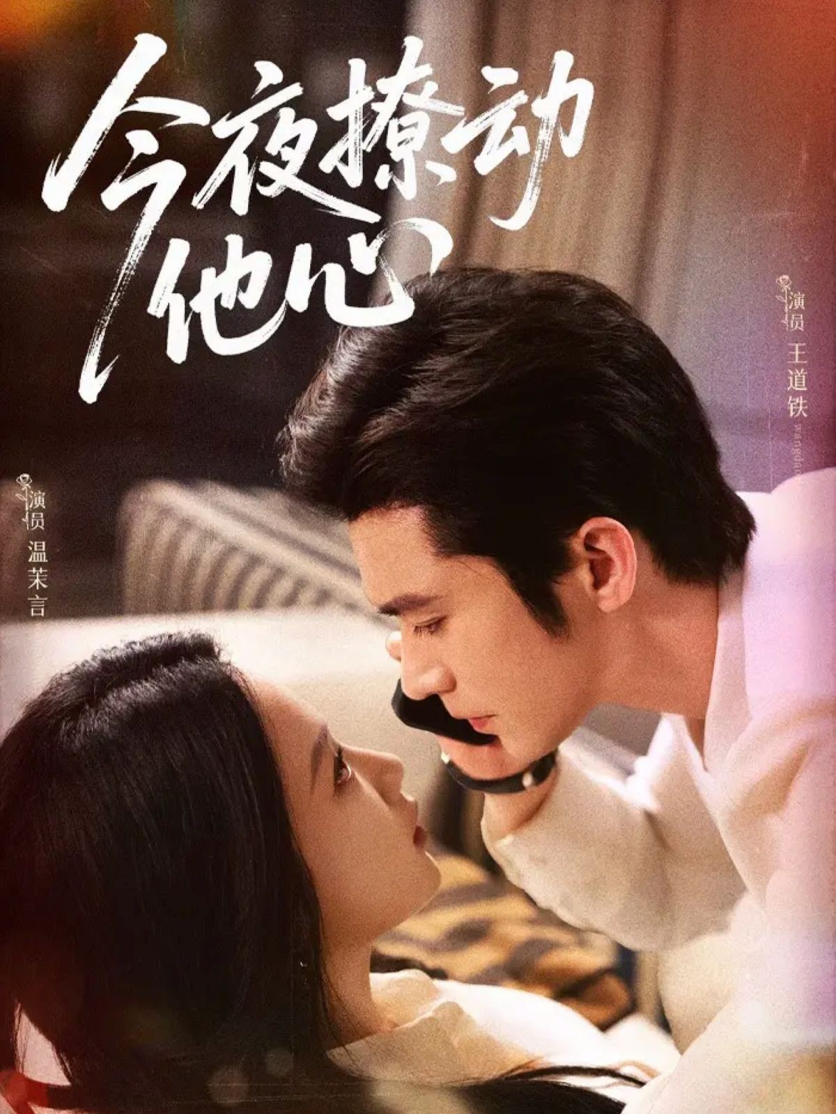 电影：今夜撩动他心