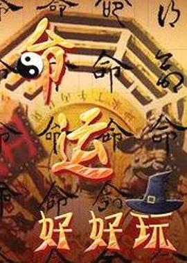 电影:命运好好玩