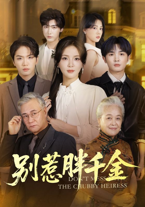 电影：别惹胖千金