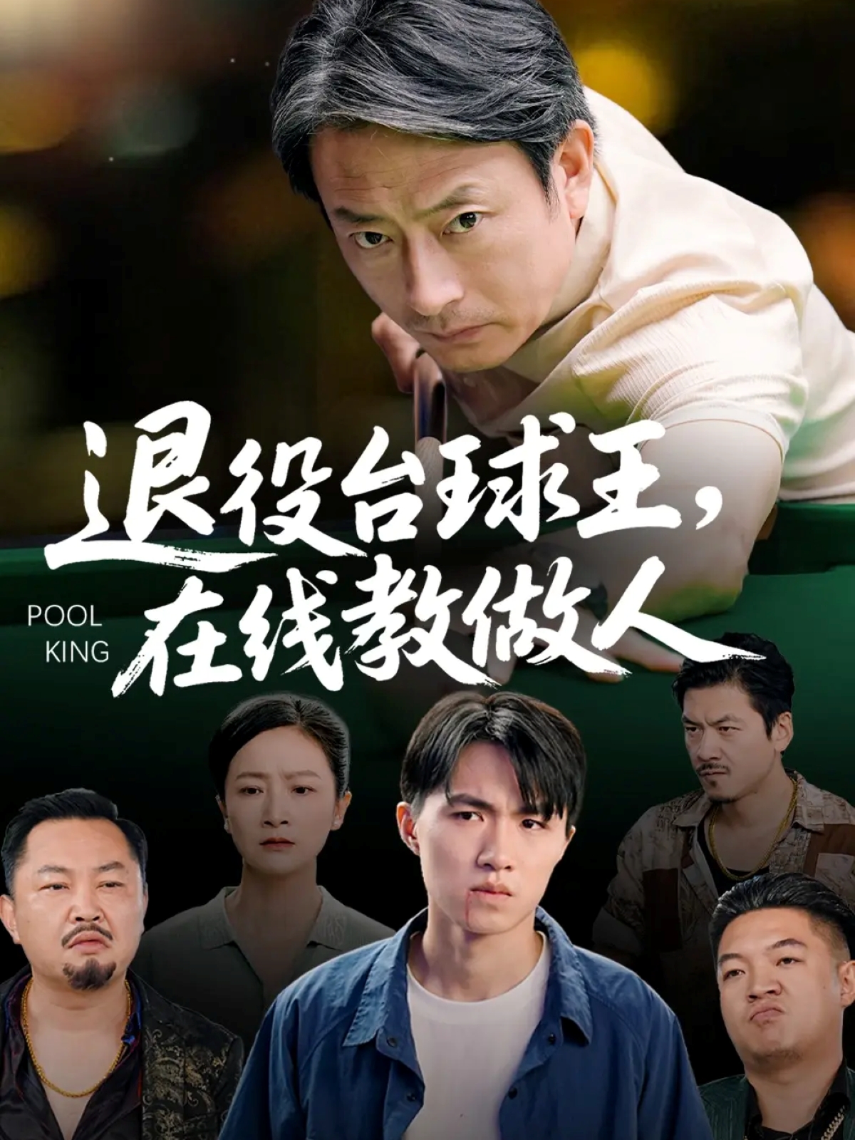 电影：退役台球王在线教做人