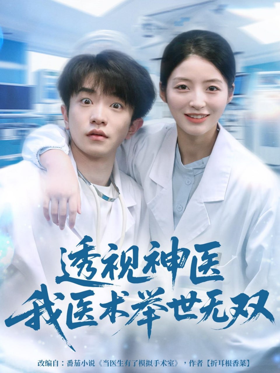 电影:透视神医我医术举世无双