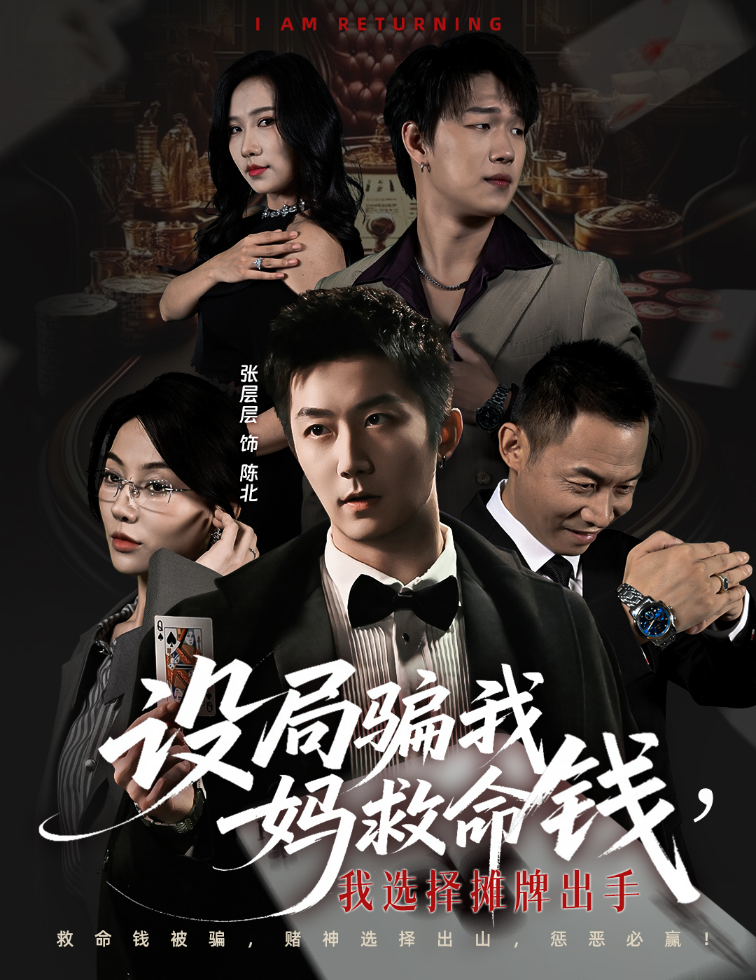 电影：设局骗我妈救命钱，我选择摊牌出手