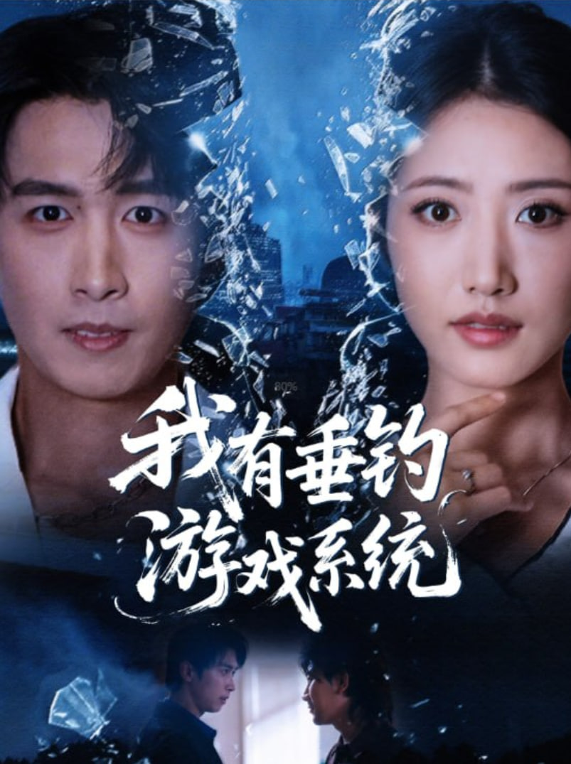 电影：我有垂钓游戏系统